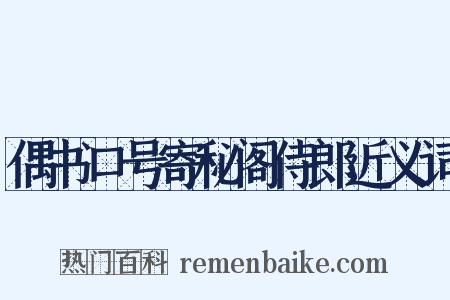 偶书口号寄秘阁侍郎近义词是什么意思的图片